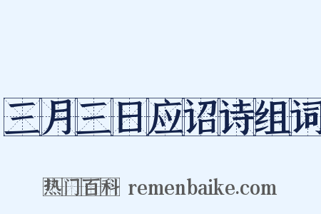 三月三日应诏诗组词是什么意思的图片